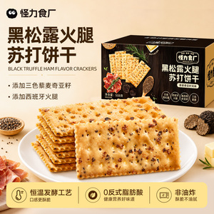 怪力食厂 黑松露火腿苏打饼干藜麦奇亚籽味早餐解馋休闲零食