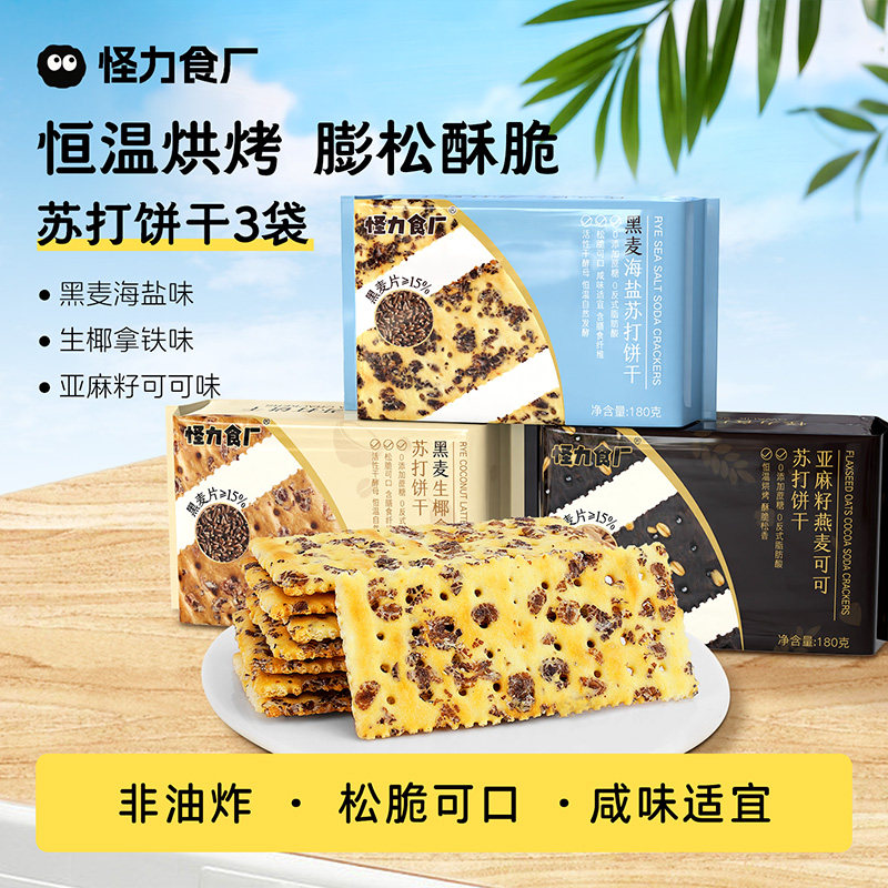怪力食厂 黑麦海盐苏打饼干咸味黄油芝士粗粮代餐休闲零食