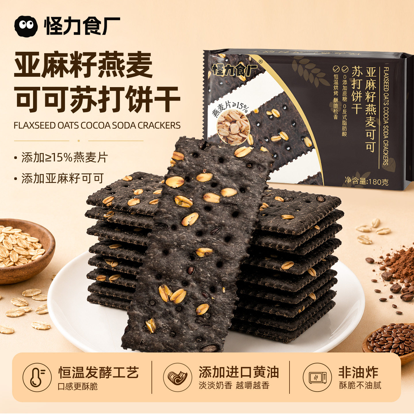 怪力食厂 亚麻籽燕麦可可苏打饼干180g咸味粗粮休闲零食