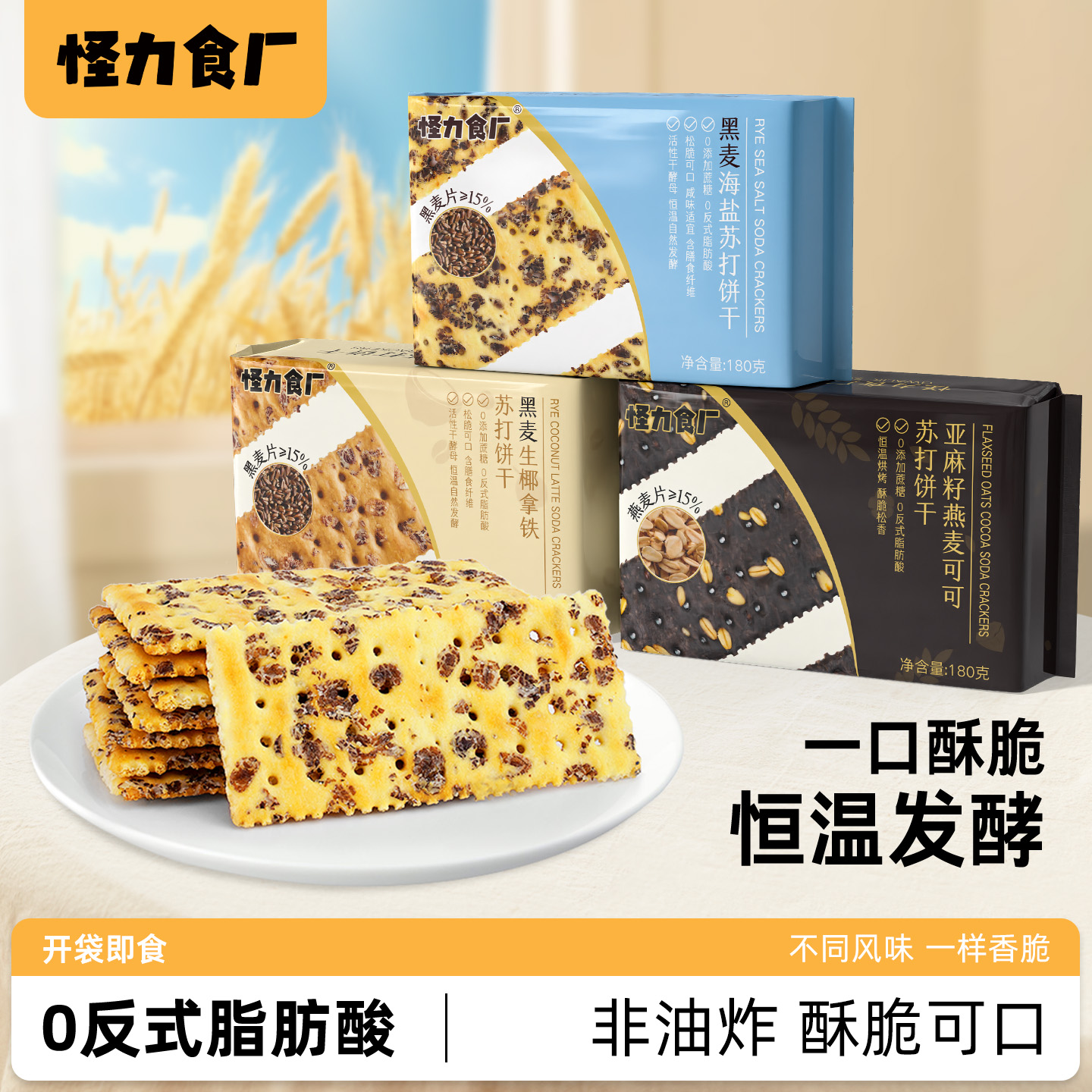 怪力食厂黑麦海盐苏打饼干多口味
