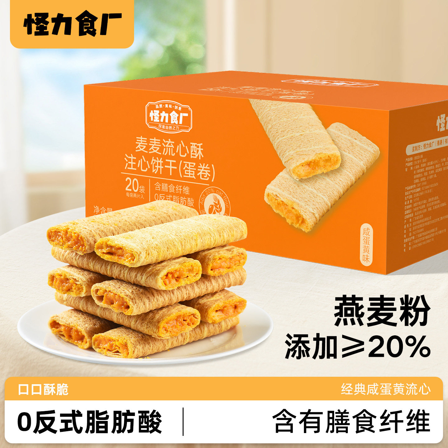 怪力食厂 流心蛋卷咸蛋黄味 燕麦麦流心酥解馋早餐年货零食下午茶,零食/坚果/特产,蛋卷,淘宝优惠券,粉丝福利购,淘宝优惠卷