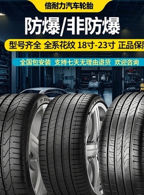 倍耐力防爆轮胎225/245/255/275/35/40/45/50R 18 19 20 21 22 23