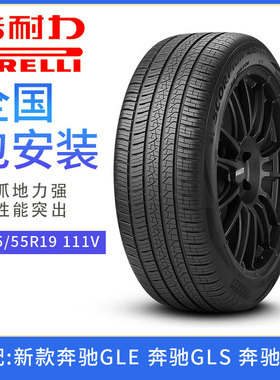 全新倍耐力轮胎275/55R19MO111V ScorpionZero适配奔驰GLEGLSG级
