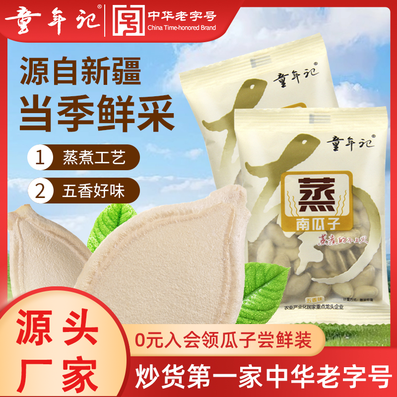 童年记五香口味蒸南瓜子500g