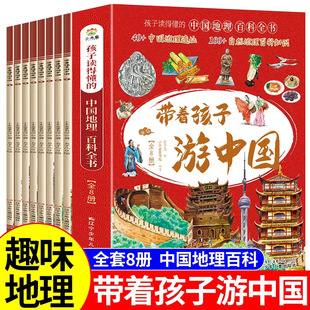 儿童趣味地理旅游小学生课外读物科普类启蒙书老师推荐 全套8册 带着孩子游中国漫画版 三四五六年级国家地理旅游百科全书注音版