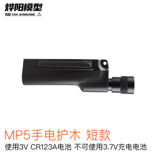 LDTMP5手电护木通用LDT司俊激趣