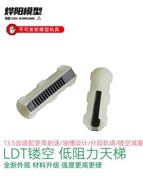 LDT 镂空低阻力 油槽天梯 LDX2号波回膛可用 耐磨气筒