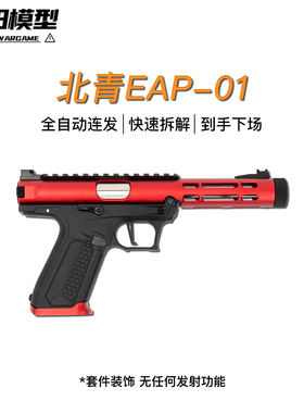 北青新品 EAP01全自动连发电手 AAP01 青武酷电动模型摆件