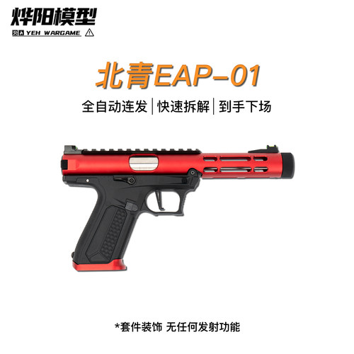 北青新品EAP01全自动连发电手枪