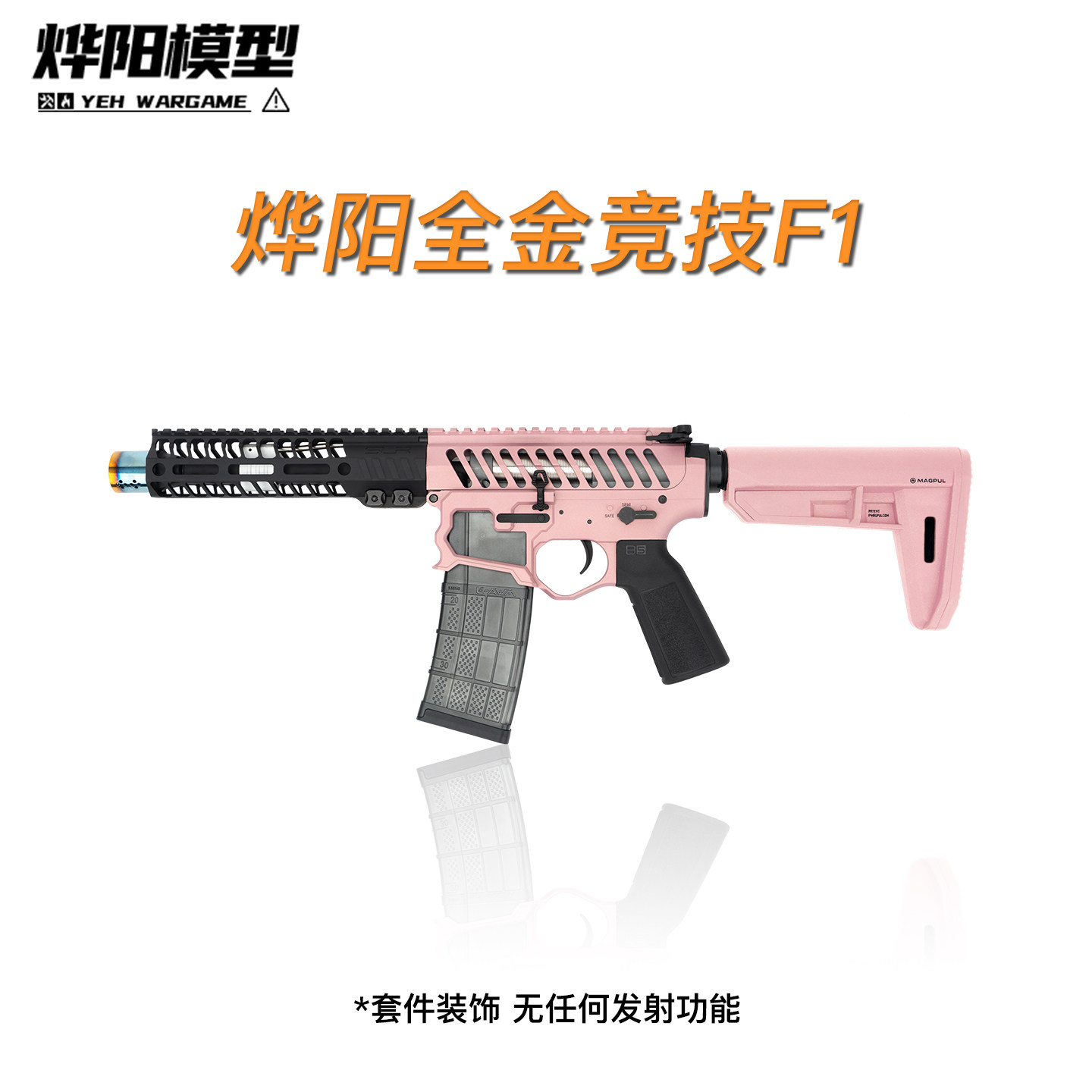 烨阳全金竞技F1电动连发自带火控到手下场