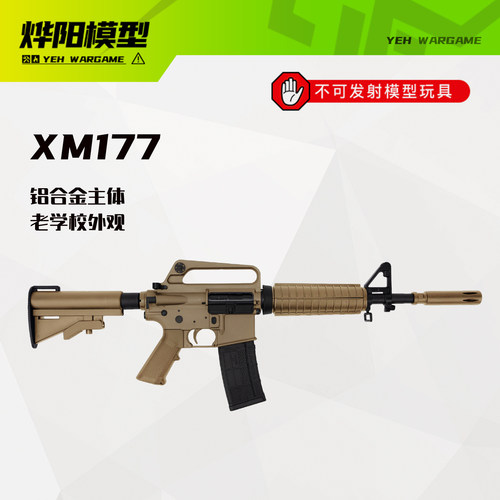 老学校XM177铝合金电动连发
