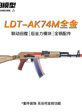 LDT撸蛋堂 全金AK-AK74MAK成品电动冲锋突击步枪 成人男孩玩具