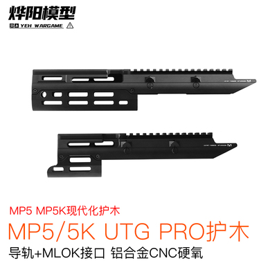 撸蛋堂MP5/MP5K配件UTGPRO护木