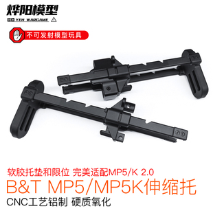 LDT mp5k 2.0专用b&t全CNC金属软胶托垫伸缩后托