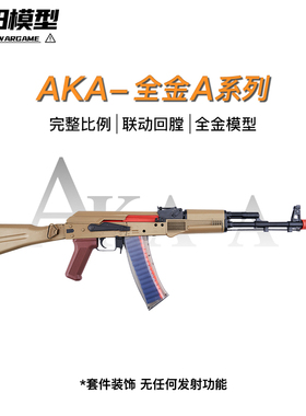 AKA 系列全金阿卡AK74M 105 突击步枪成人男孩玩具模型