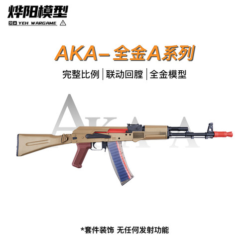 AKA全金aka玩具全金74m联动回膛