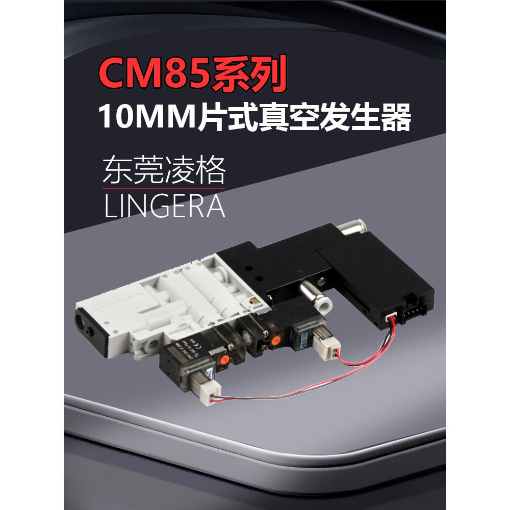 LINGERA微型片式高频真空发生器吹吸一体阀CM85吹吸数显真空组件
