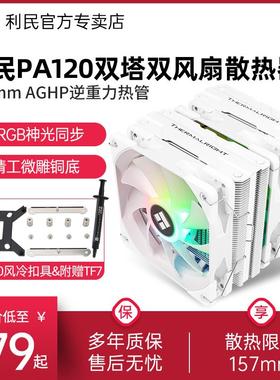 利民PA120 se双塔CPU散热器无光6热管argb塔式140白色风冷cpu风扇