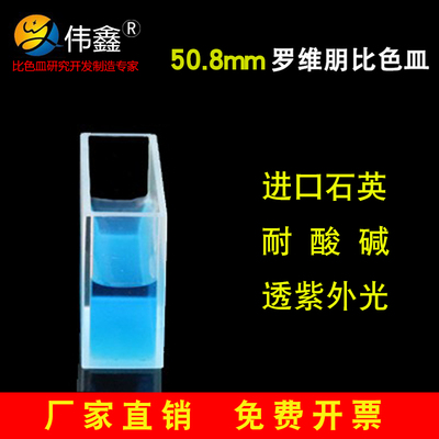 伟鑫石英罗维朋比色皿50.8mm