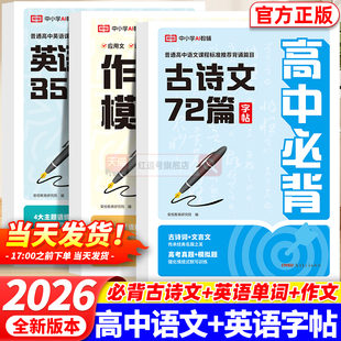 高中生必背古诗文72篇正楷字帖人教版高一同步字帖作文模板英语必背单词3500衡水体英语专用钢笔类练字本高考语文必背文言文练字帖