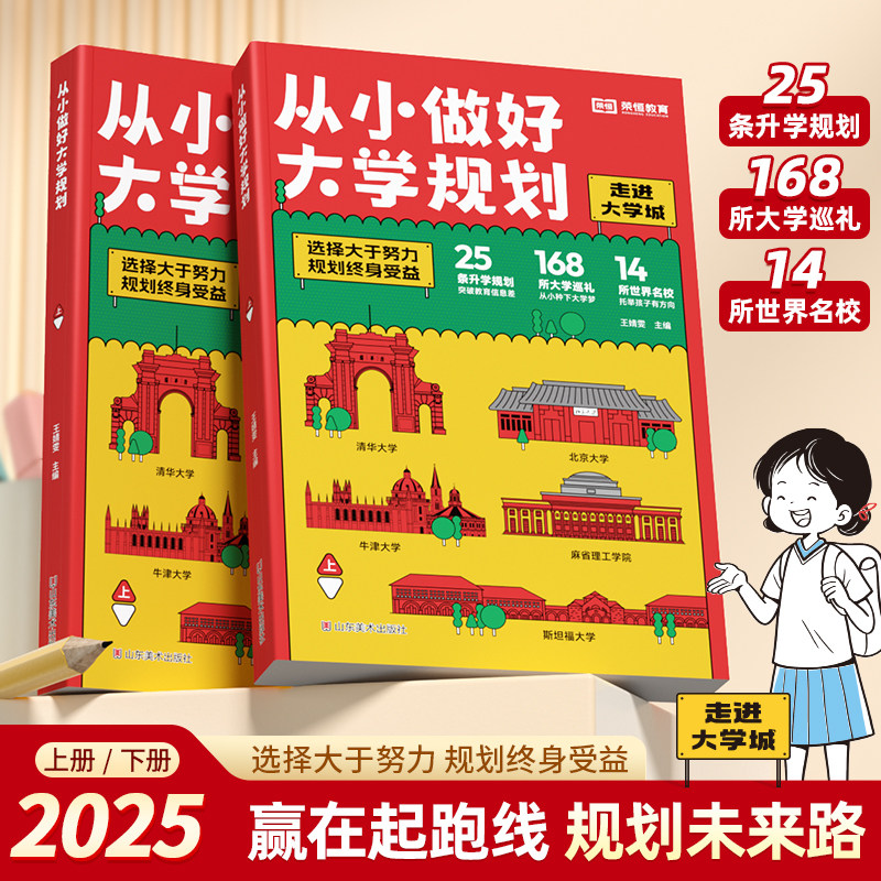 2025新版从小做好大学规划全2册中国名牌大学介绍书211/985排名一流院校专业讲解析成为学霸从大学选起走进大学城高考志愿填报指南