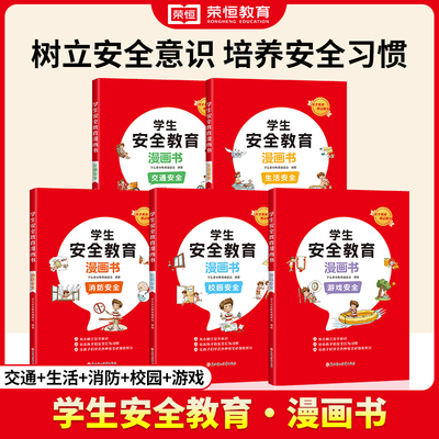 给孩子的安全教育漫画别