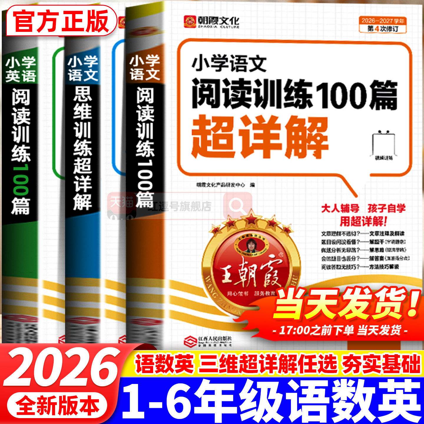 2026新版王朝霞小学语文阅读训练100篇超详解人教版一二三四五六年级小升初古诗文词阅读理解专项训练书1-6年级小学阅读真题一百篇