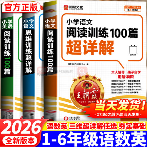 2026新版王朝霞小学语文阅读训练100篇超详解人教版一二三四五六年级小升初古诗文词阅读理解专项训练书1-6年级小学阅读真题一百篇