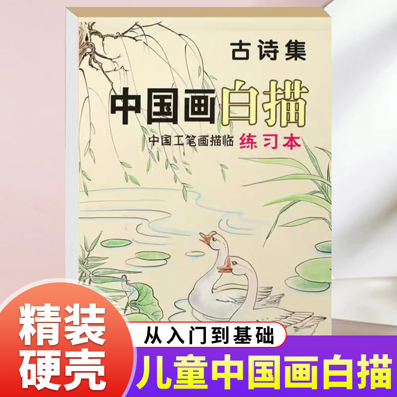 【儿童中国画白描】画册画本小学生简笔画大全零基础临摹绘画入门初学山水画描摹本教程书教材学画画描绘本零基础国画工笔勾线书籍