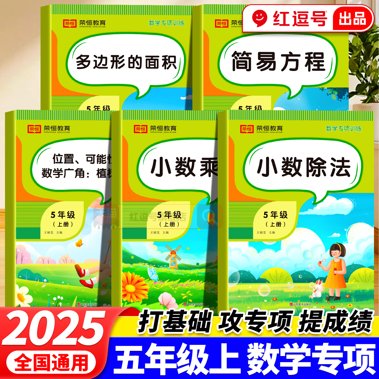 五年级上册数学专项训练小数乘法除法多边形的面积简易方程位置可能性数学广角植树问题5年级上小学数学口算题天天练同步练习题册