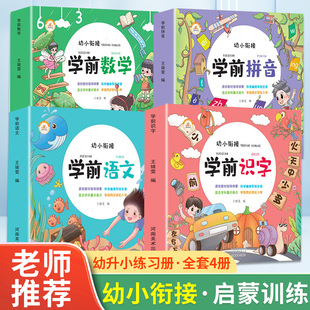 全4册幼小衔接启蒙训练拼音练习册幼升小学一年级拼音识字语文数学教材荣恒学前教育系列抖音同款 6岁儿童认字早教图书全套 神器3