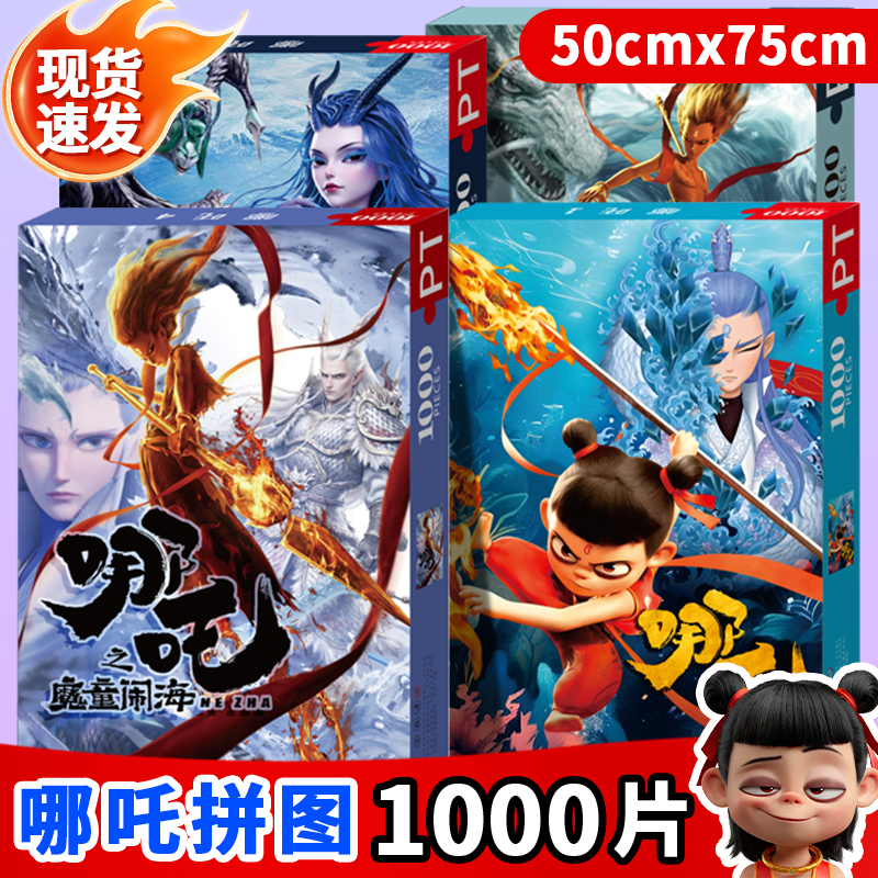 哪吒2025新款儿童积木磁力拼图模块周边玩具亲子互动哪咤敖丙敖闰封面益智礼物拼图1000片国潮哪咤带以魔童动画为主题孩子感受神话