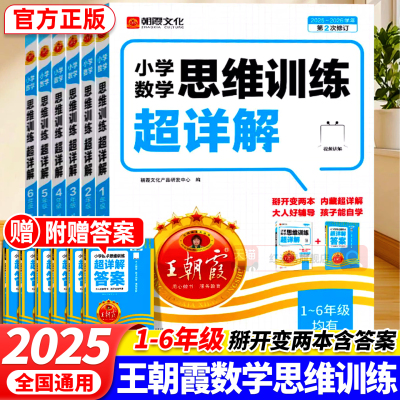 2025新版王朝霞数学思维训练超详解一二三四五六年级应用题专项强化训练通用版1-6年级小学生奥数举一反三数学思维培养逻辑训练书