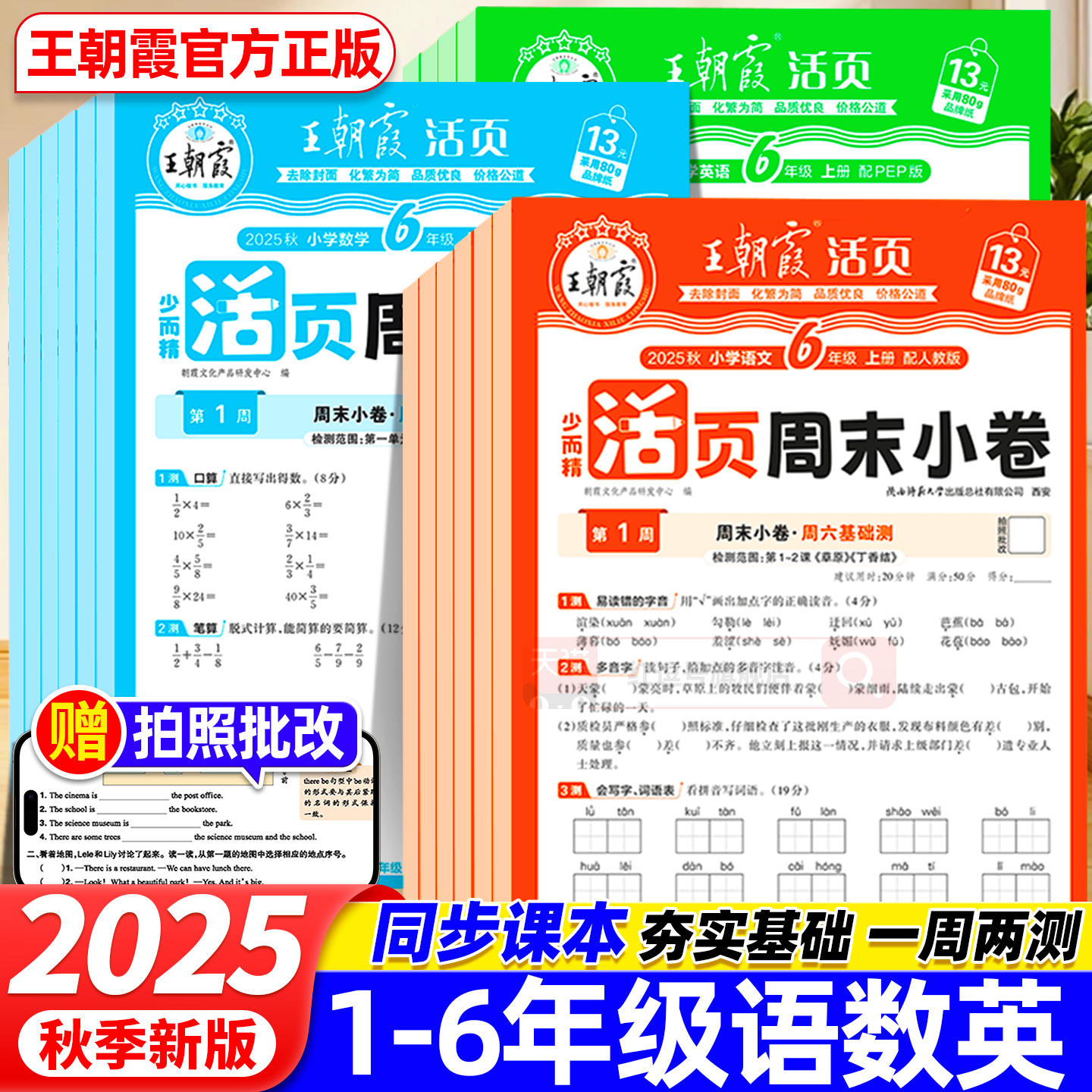 2025秋上册王朝霞活页周末小卷一二三四五六年级语数英试卷测试卷全套1-6年级上册小学生同步单元培优期中期末测试试卷周末小测卷