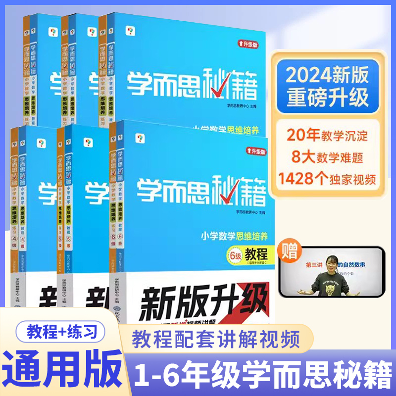 2024新品升级学而思秘籍教程练习一二三年级四五六年级上下册小学数学思维培养专项强化训练全套1-6年级小学生重难点数学思维拓展-封面