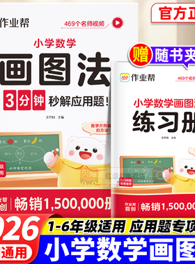 2026新作业帮小学数学画图法全2册一二三四五六年级上下册图解计算题应用题练习册通用版1-6年级小学生数学思维重难点图解专项训练