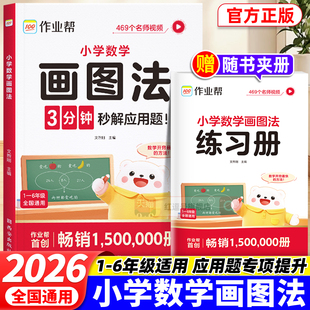 2026新作业帮小学数学画图法全2册一二三四五六年级上下册图解计算题应用题练习册通用版 6年级小学生数学思维重难点图解专项训练