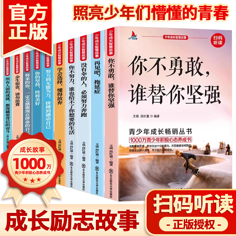 青少年成长励志故事书