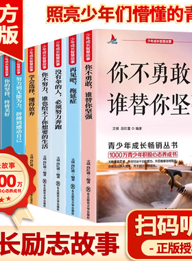 青少年成长励志故事书全10册你不勇敢谁替你坚强再见吧拖延症没有伞的人必须努力奔跑学会选择懂得放弃10-12-15岁小学生课外阅读书