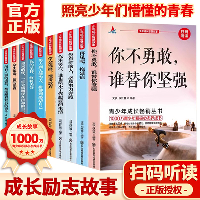 青少年成长励志故事书