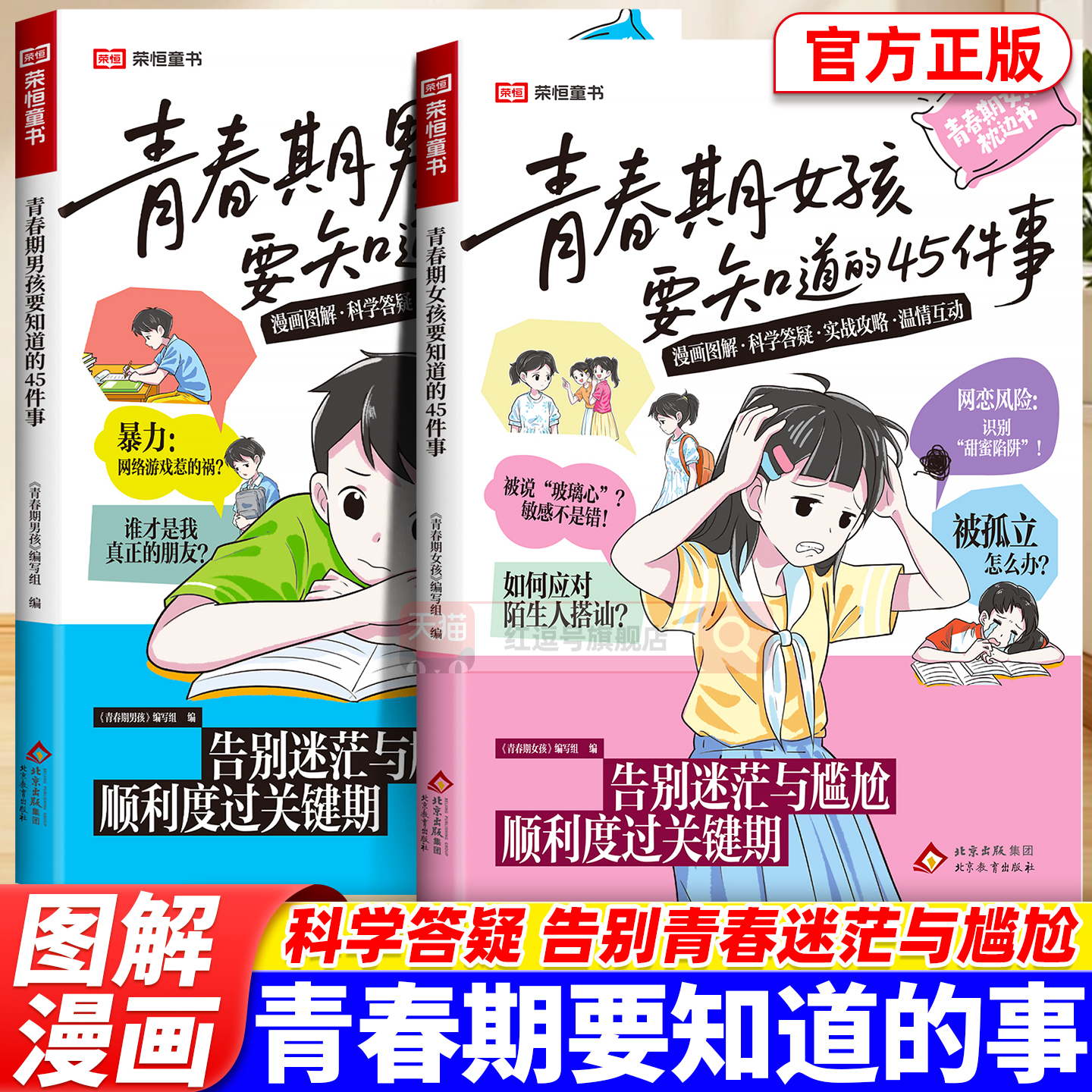 青春期女孩男孩要知道的45件事漫画版告别迷茫与尴尬顺利度过关键期10-16岁青春期手册枕边书青少年家庭教育儿正面管教必读课外书