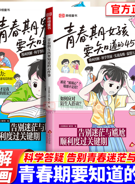 青春期女孩男孩要知道的45件事漫画版告别迷茫与尴尬顺利度过关键期10-16岁青春期手册枕边书青少年家庭教育儿正面管教必读课外书