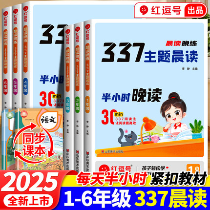 2025新版红逗号337晨读晚练一二三四五六年级小学语文每日晨读打卡计划课外阅读通用版1-6年级小学生优美句子好词好句好段积累大全