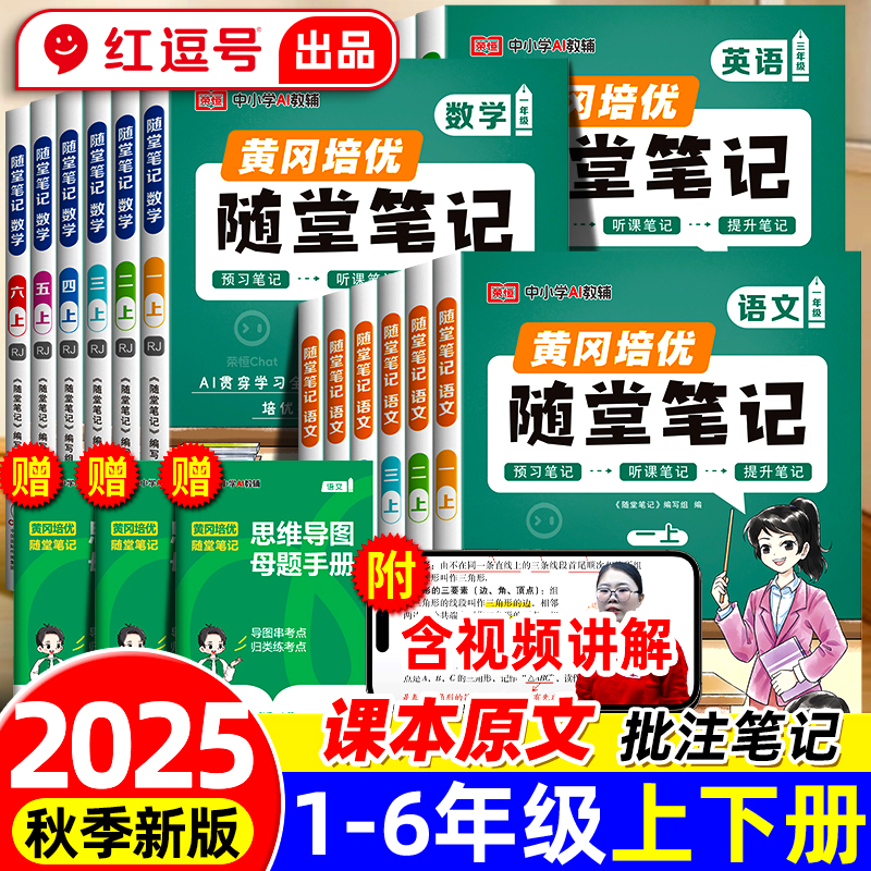 荣恒2025新版黄冈随堂笔记人教版一二年级三年级四年级五六年级上册语文数学英语全套预习课堂笔记同步课本小学学霸笔记教材全解下