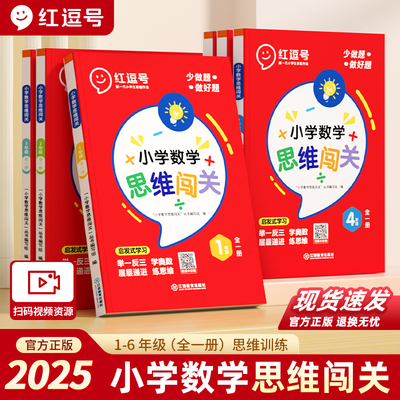 红逗号小学数学思维闯关强化训练