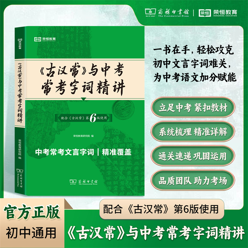 《古汉常》与中考常考字词精讲第六版词典最新版正版5版商务印书馆新版古代汉语词典第6版初中生古汉语工具正版汉语辞典文言文字典