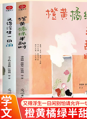 橙黄橘绿半甜时季羡林史铁生汪曾祺等文学大家散文精品集四时节令主题读本传统文化生活美学近代随笔畅销书文学散文集小学生课外书