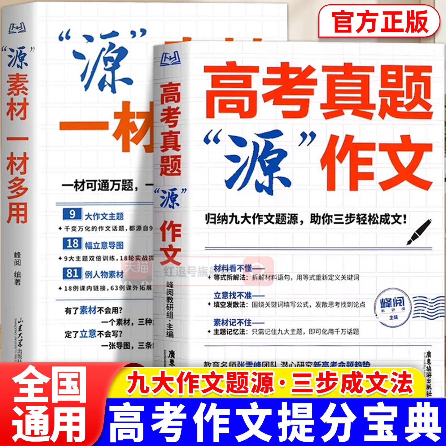 峰阅万卷高考作文源作文素材议论文记叙文技巧必备指导书高考语文真题满分范文选高中作文写作资料复习书高考真题源作文专项题训练