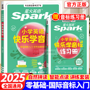 星火英语快乐学音标语法单词零基础入门英语词汇单词三四五六年级上下册语法国际音标趣味学好英语3 6年级小学生英语基础知识大全