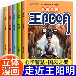 历史故事青少年课外阅读书孩子都能读 漫画中小学生为人处事国学经典 王阳明心学知行合一心学智慧3d立体 漫画走近王阳明全5册正版